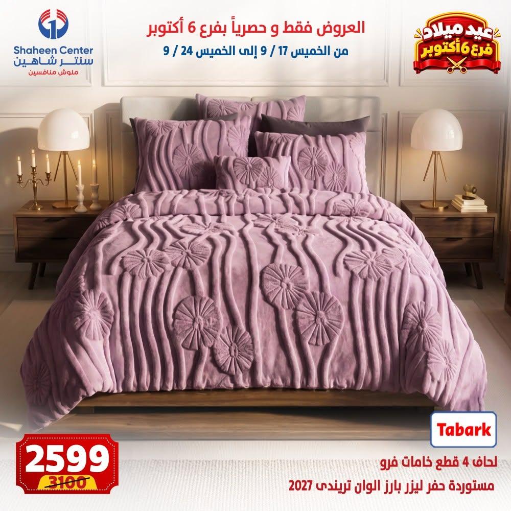 عروض سنتر شاهين صفحة 5 عروض سنتر شاهين صفحة 5