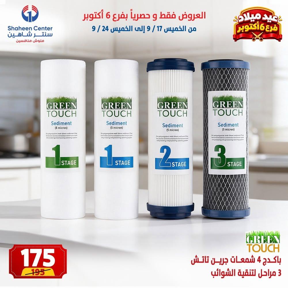 عروض سنتر شاهين صفحة 10