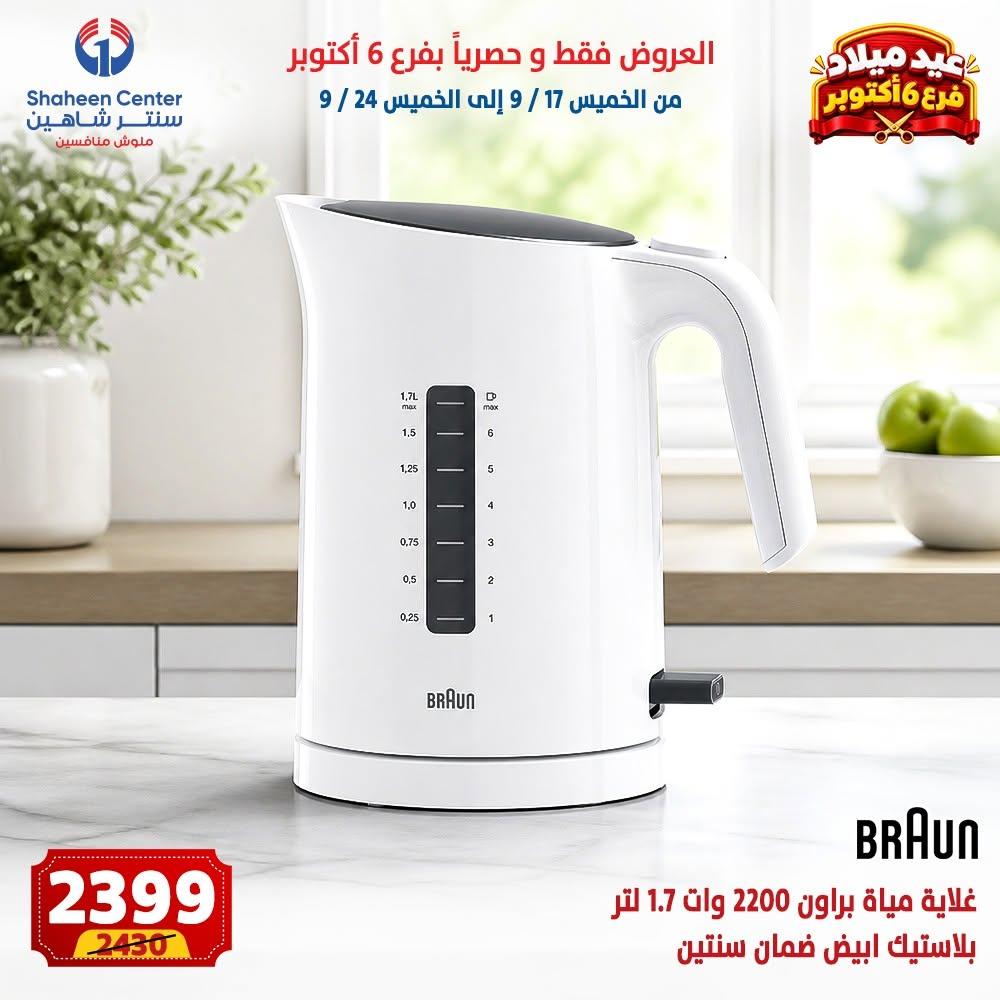 عروض سنتر شاهين صفحة 7