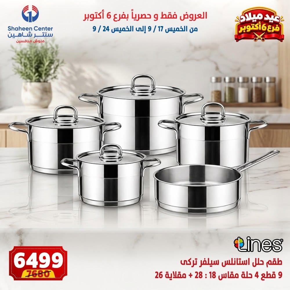 عروض سنتر شاهين صفحة 10