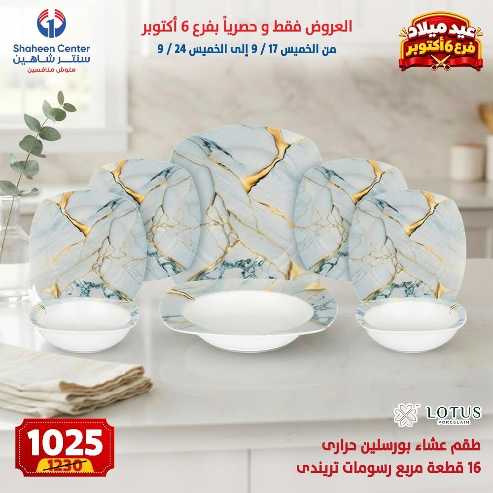 عروض سنتر شاهين صفحة 12