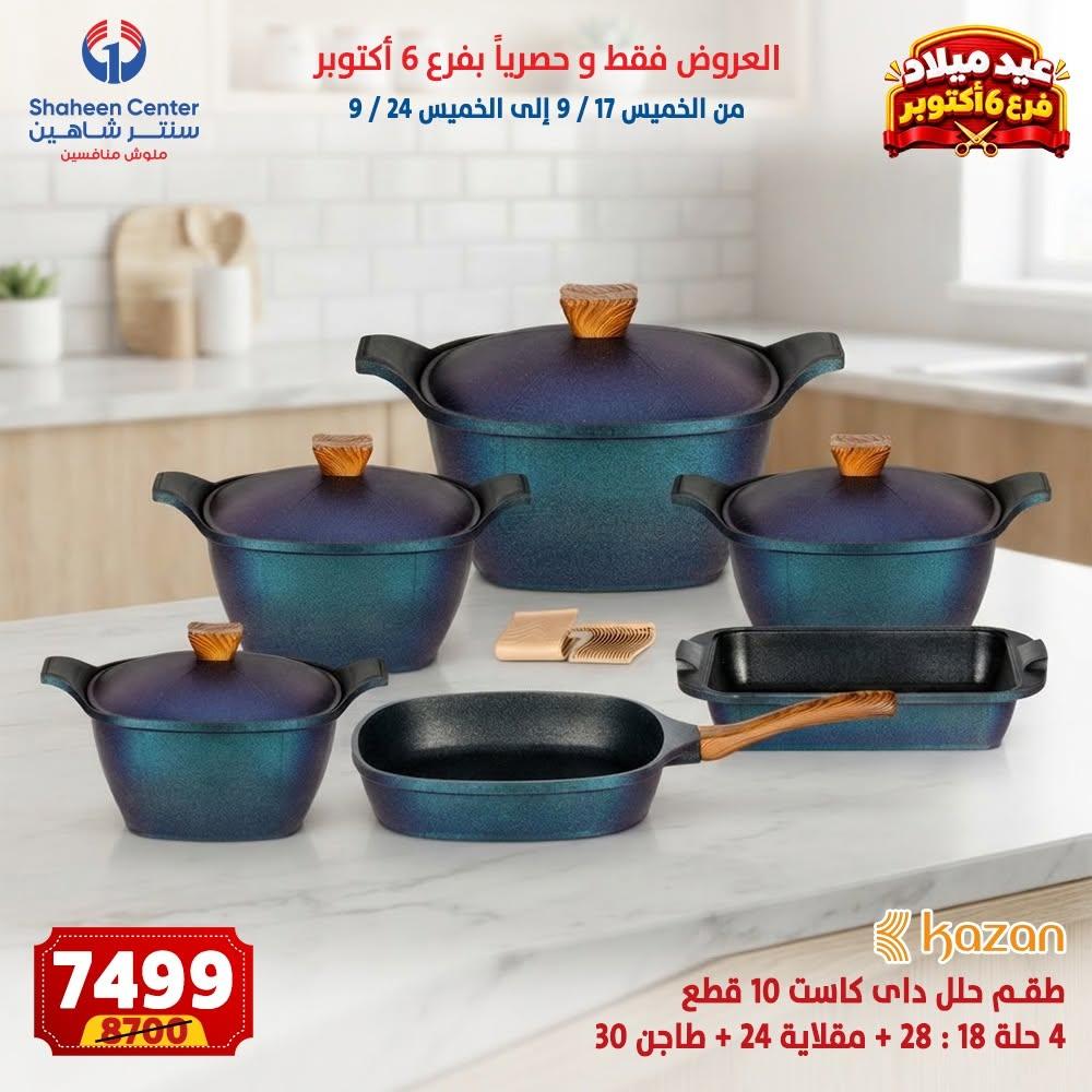 عروض سنتر شاهين صفحة 14