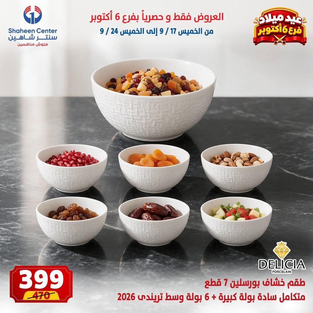 عروض سنتر شاهين صفحة 18
