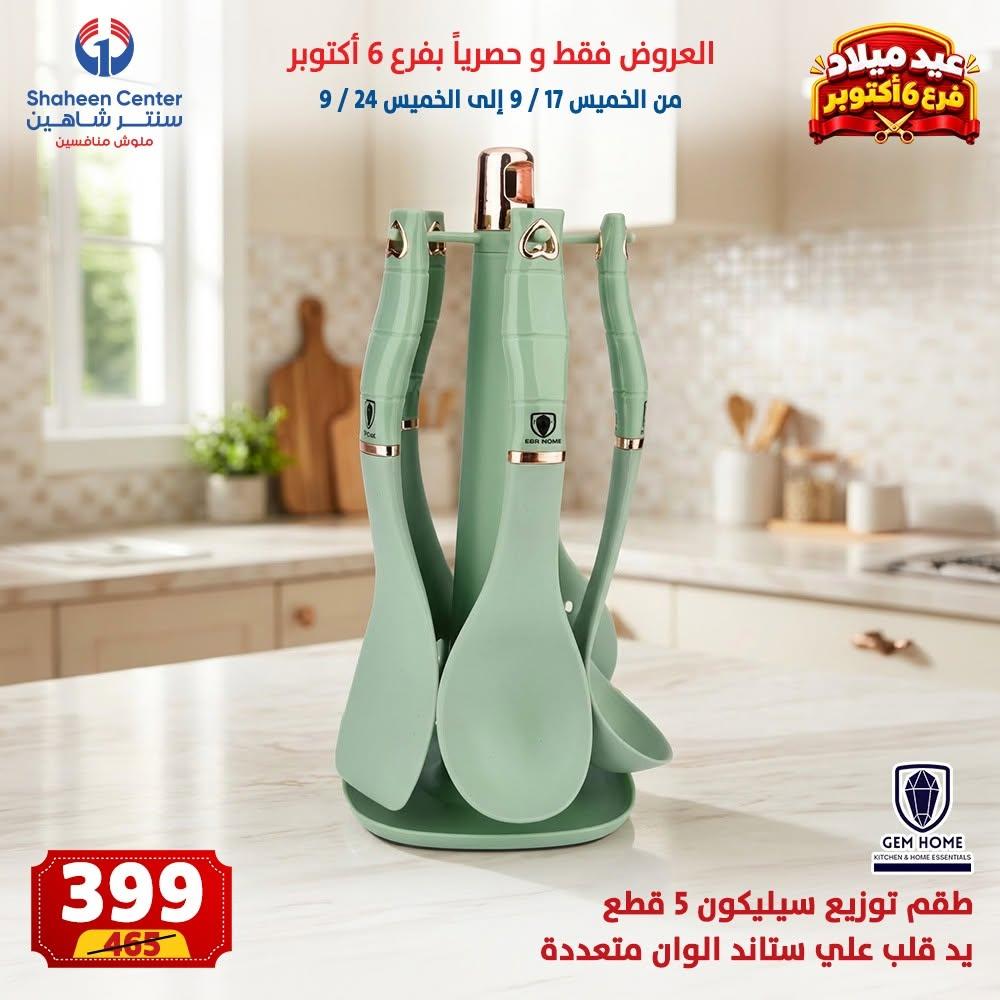 عروض سنتر شاهين صفحة 21