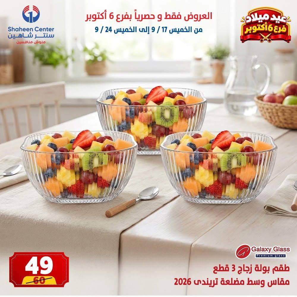 عروض سنتر شاهين صفحة 26
