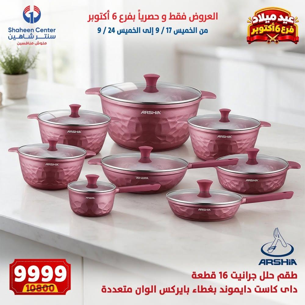 عروض سنتر شاهين صفحة 4