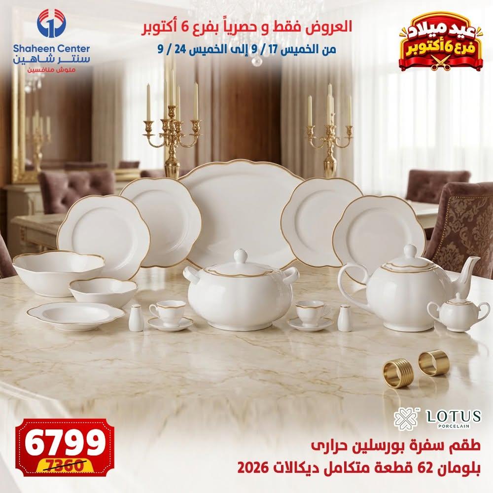عروض سنتر شاهين صفحة 5