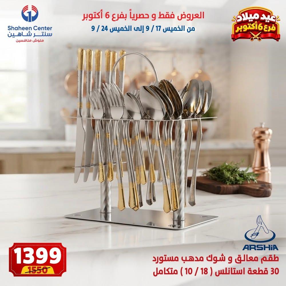 عروض سنتر شاهين صفحة 6