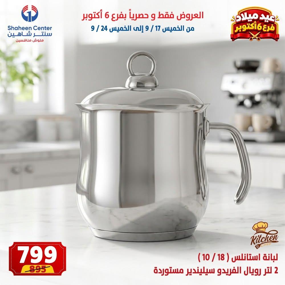 عروض سنتر شاهين صفحة 8