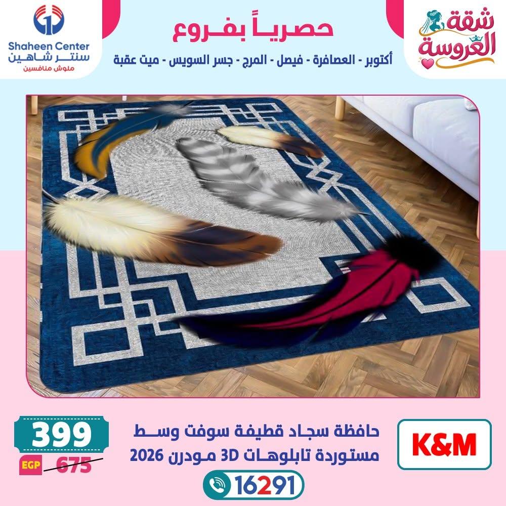 عروض سنتر شاهين صفحة 12