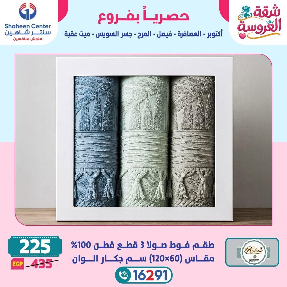 عروض سنتر شاهين صفحة 26