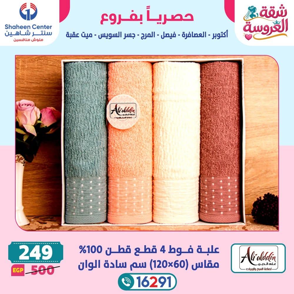 عروض سنتر شاهين صفحة 7