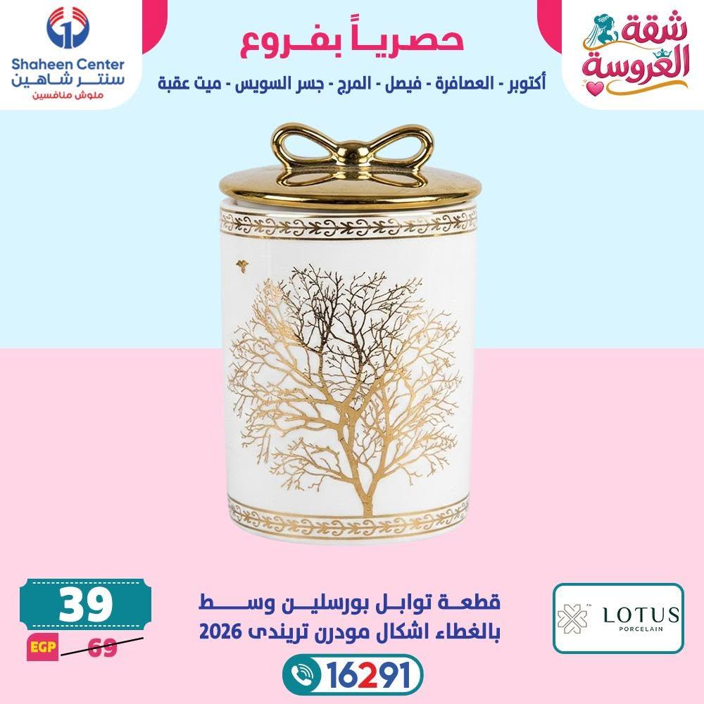 عروض سنتر شاهين صفحة 11