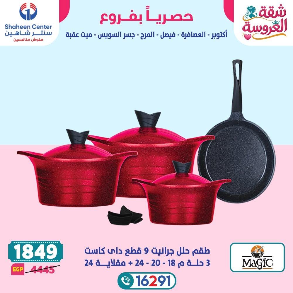 عروض سنتر شاهين صفحة 12