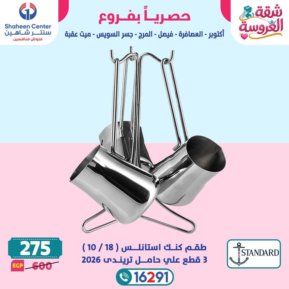 عروض سنتر شاهين صفحة 13