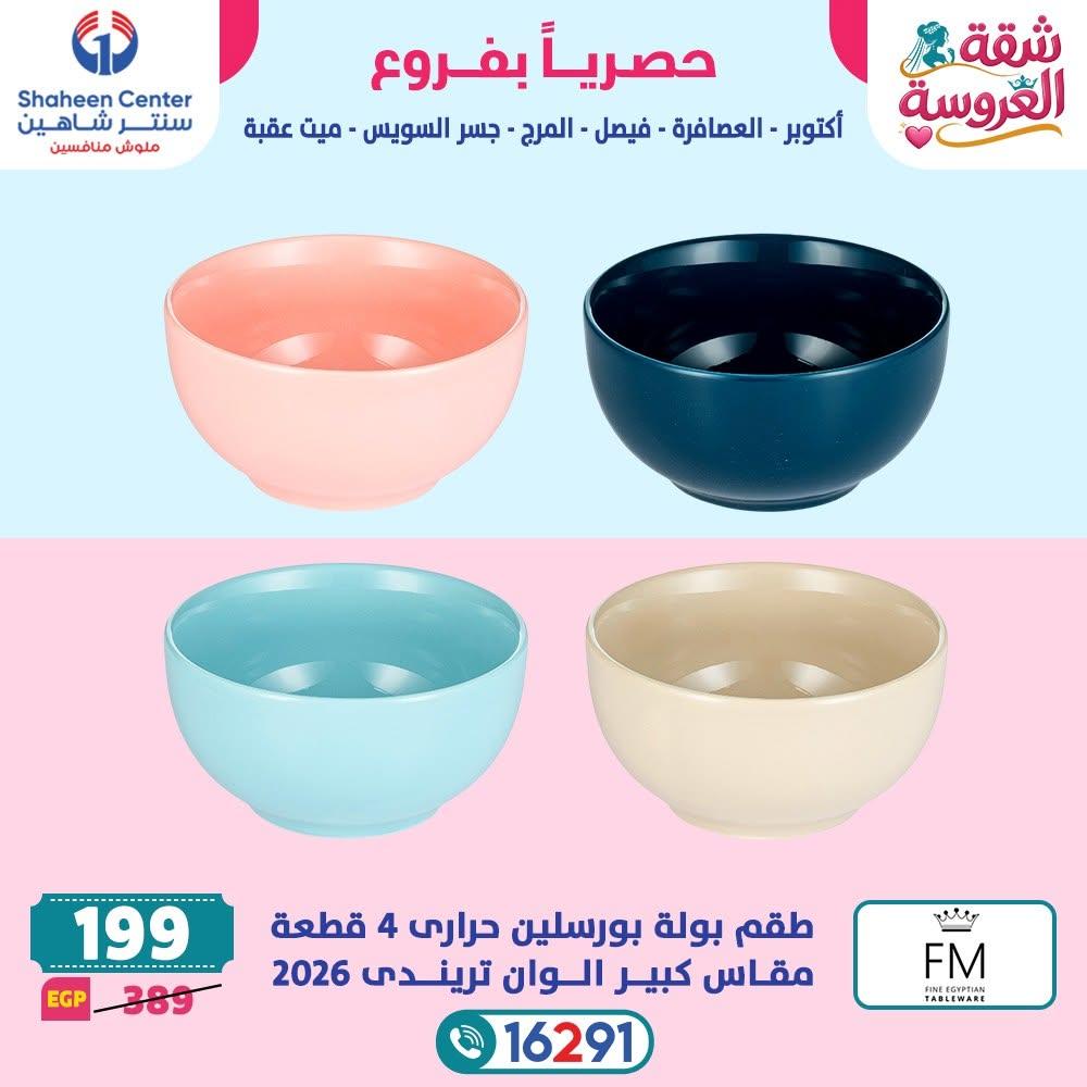 عروض سنتر شاهين صفحة 15