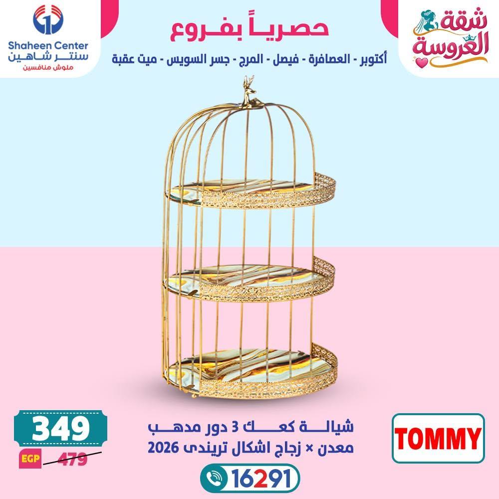 عروض سنتر شاهين صفحة 16