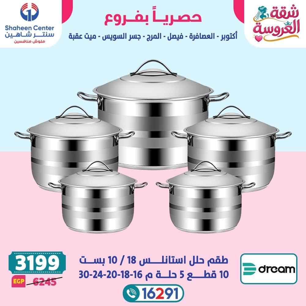 عروض سنتر شاهين صفحة 17