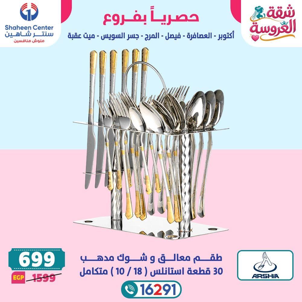 عروض سنتر شاهين صفحة 20