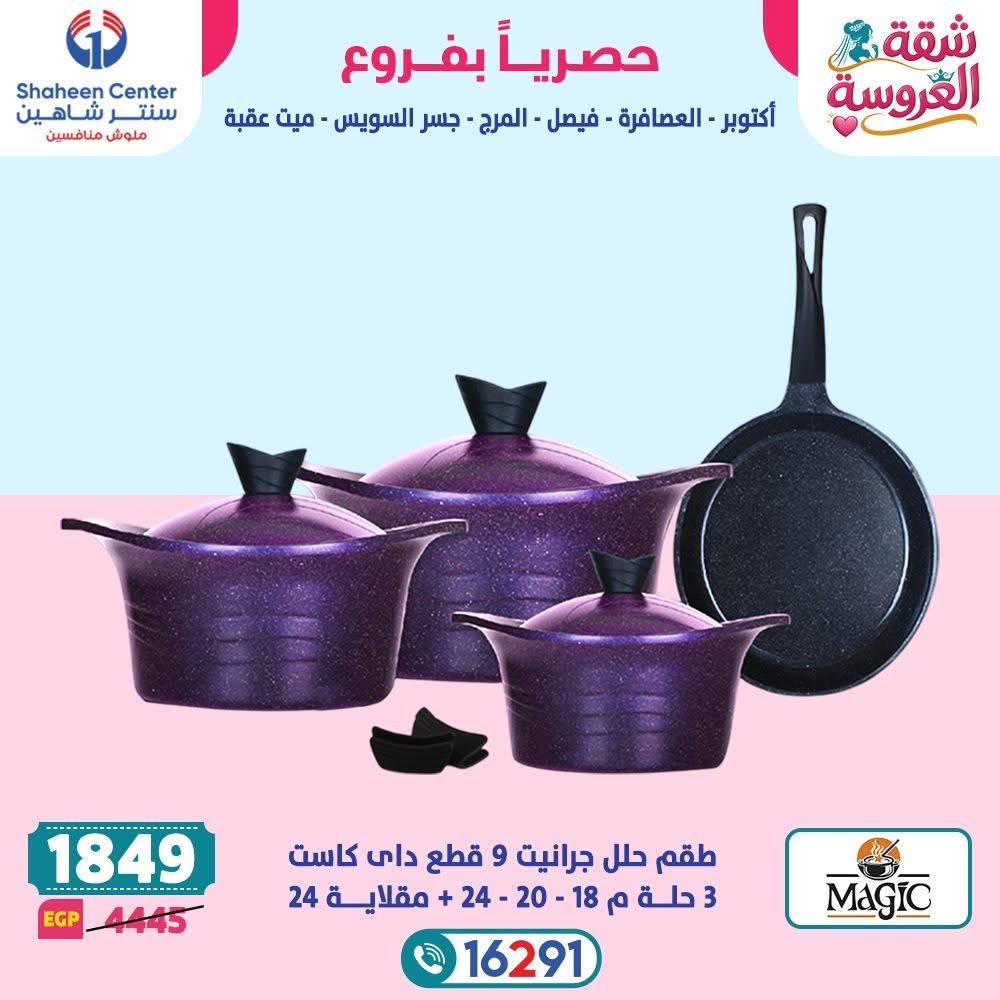 عروض سنتر شاهين صفحة 22