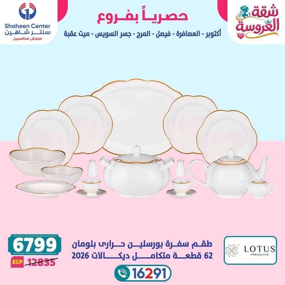 عروض سنتر شاهين صفحة 23