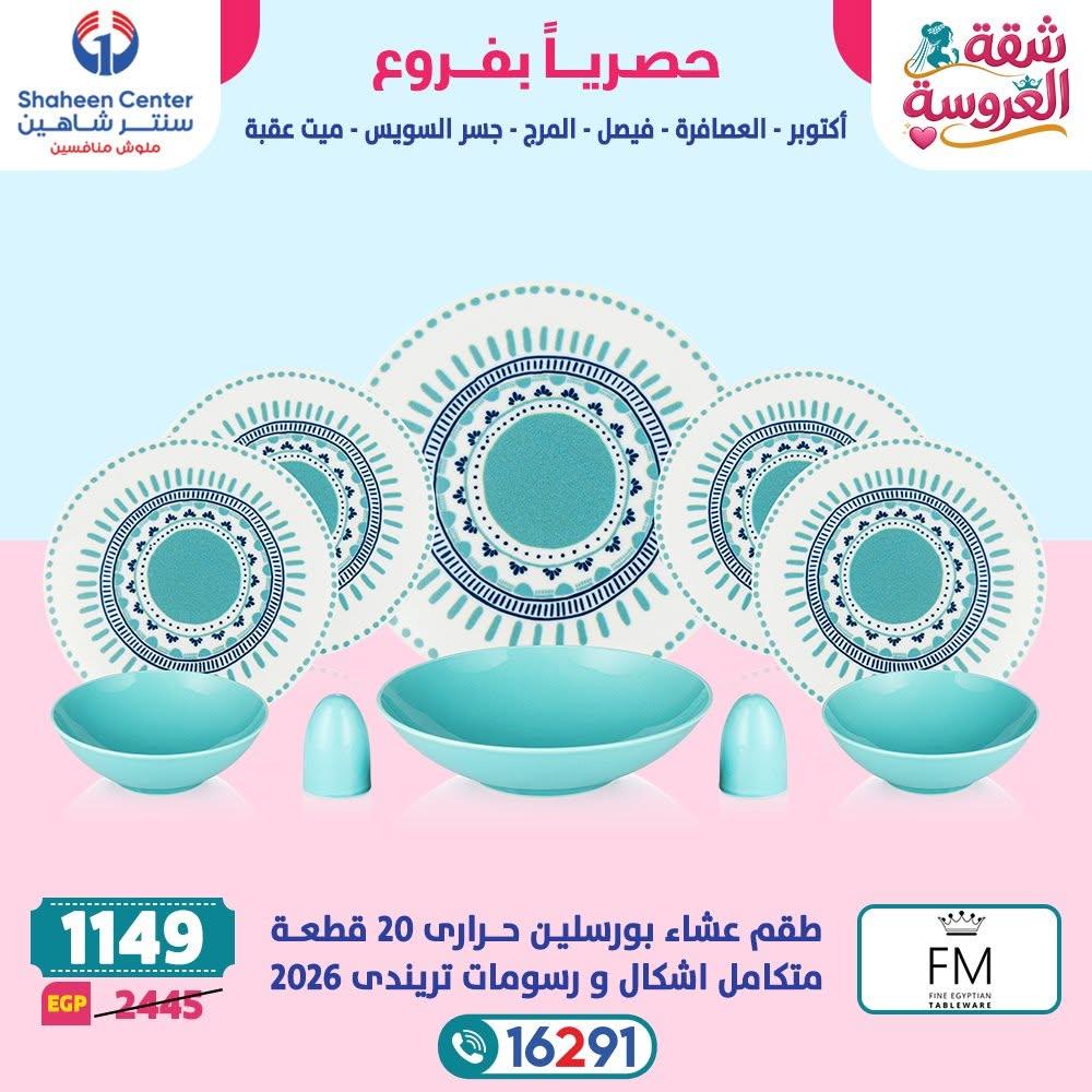 عروض سنتر شاهين صفحة 24