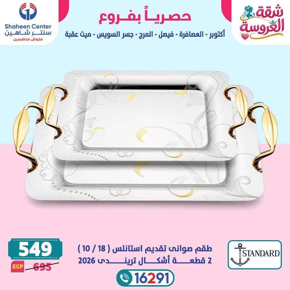 عروض سنتر شاهين صفحة 25