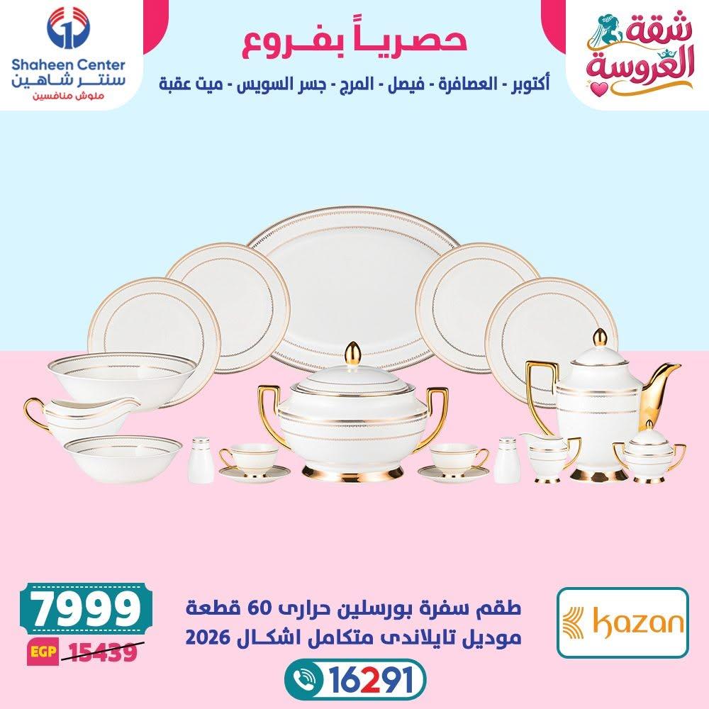 عروض سنتر شاهين صفحة 27
