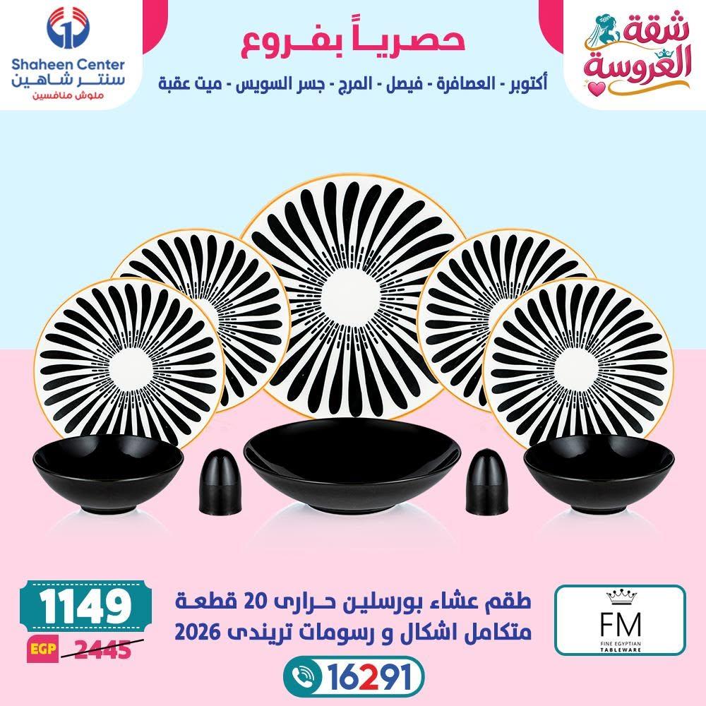 عروض سنتر شاهين صفحة 31