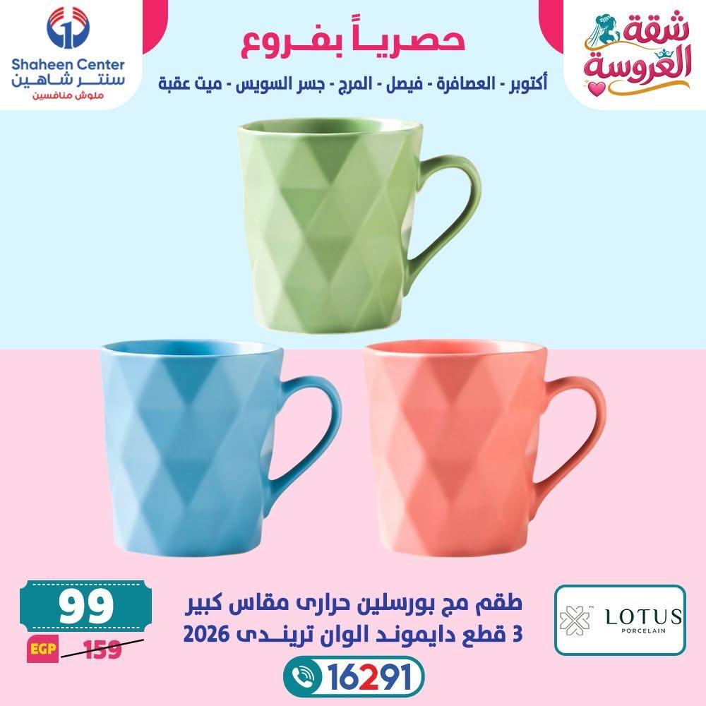 عروض سنتر شاهين صفحة 5