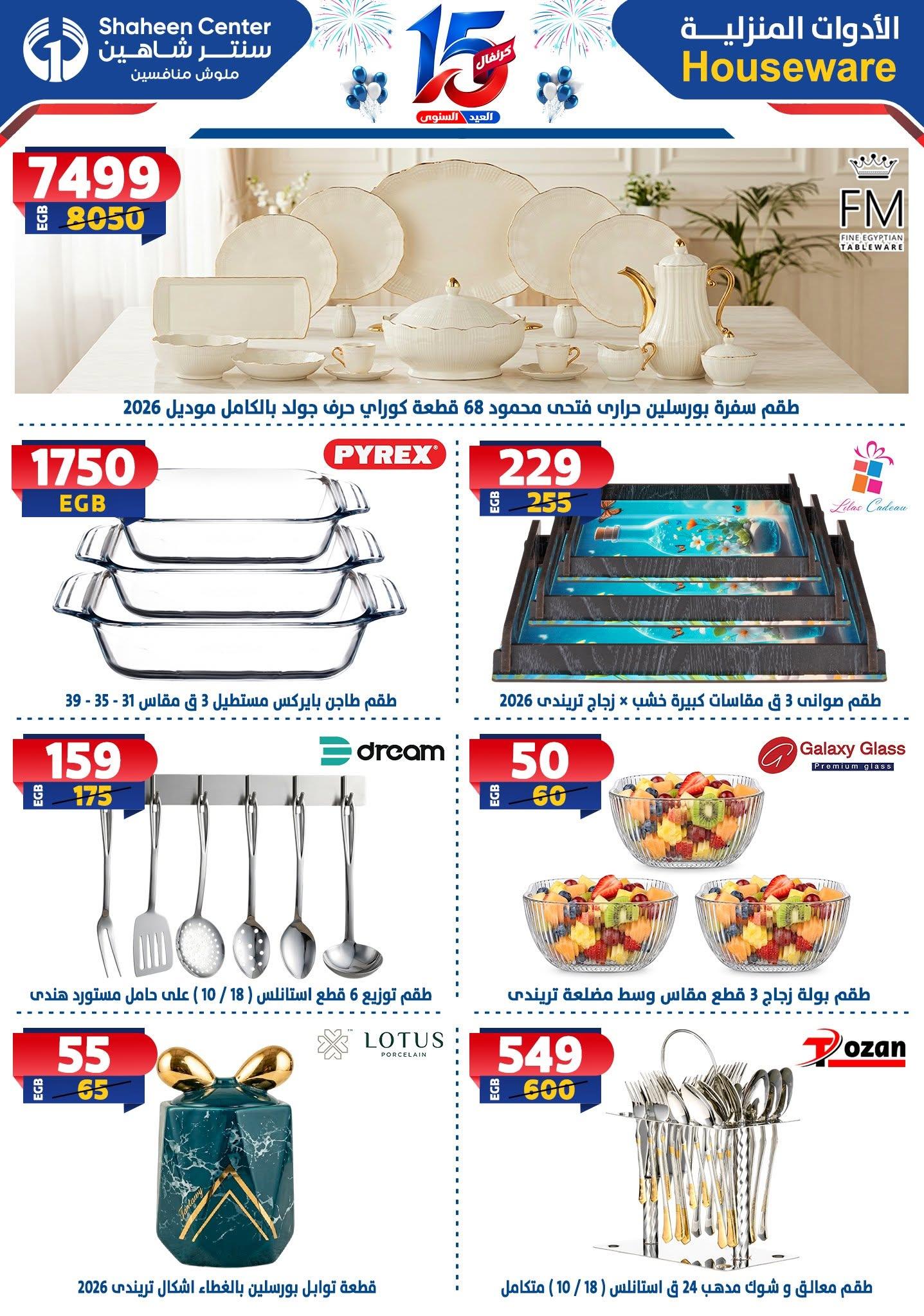 عروض سنتر شاهين صفحة 99