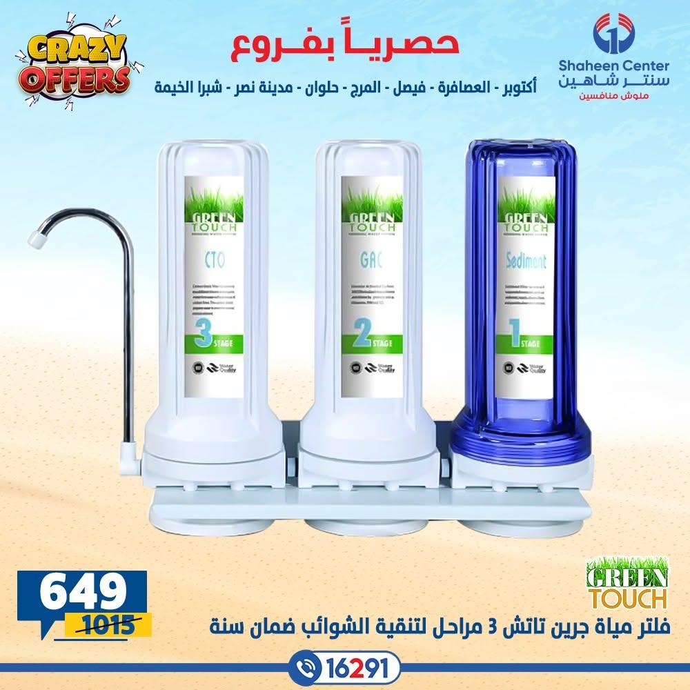 عروض سنتر شاهين صفحة 7