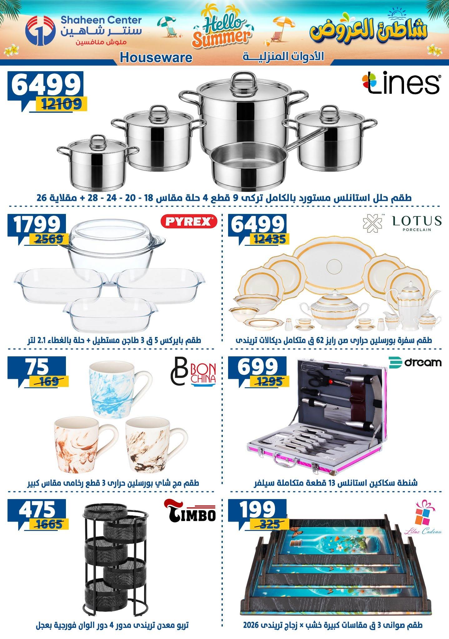 عروض سنتر شاهين صفحة 6