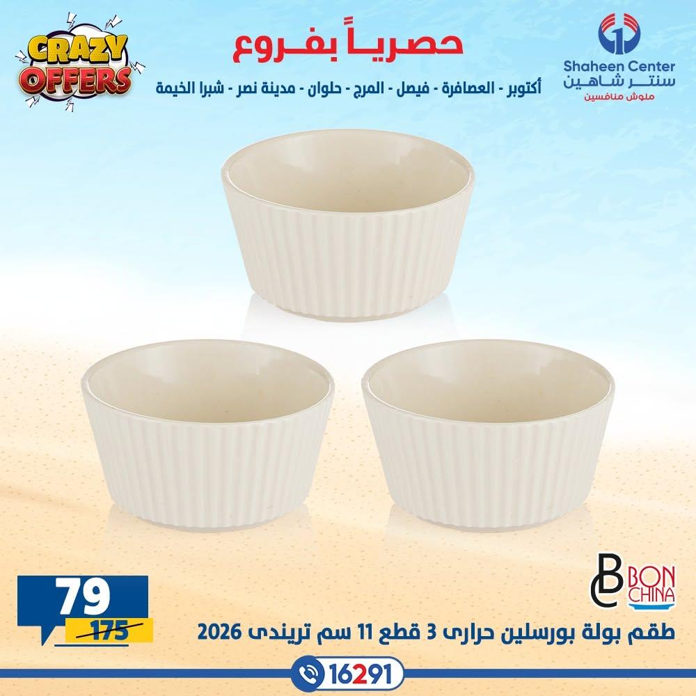 عروض سنتر شاهين صفحة 15