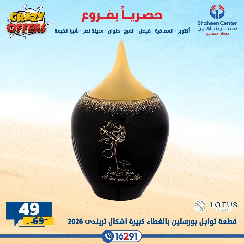 عروض سنتر شاهين صفحة 17
