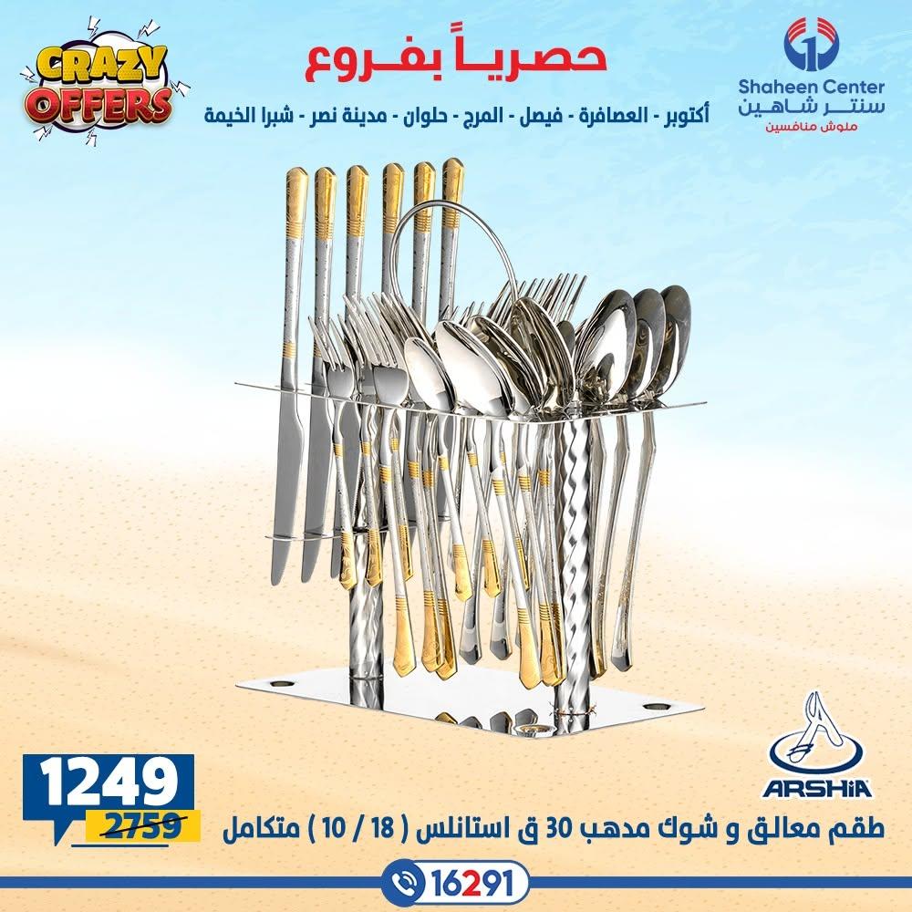 عروض سنتر شاهين صفحة 24