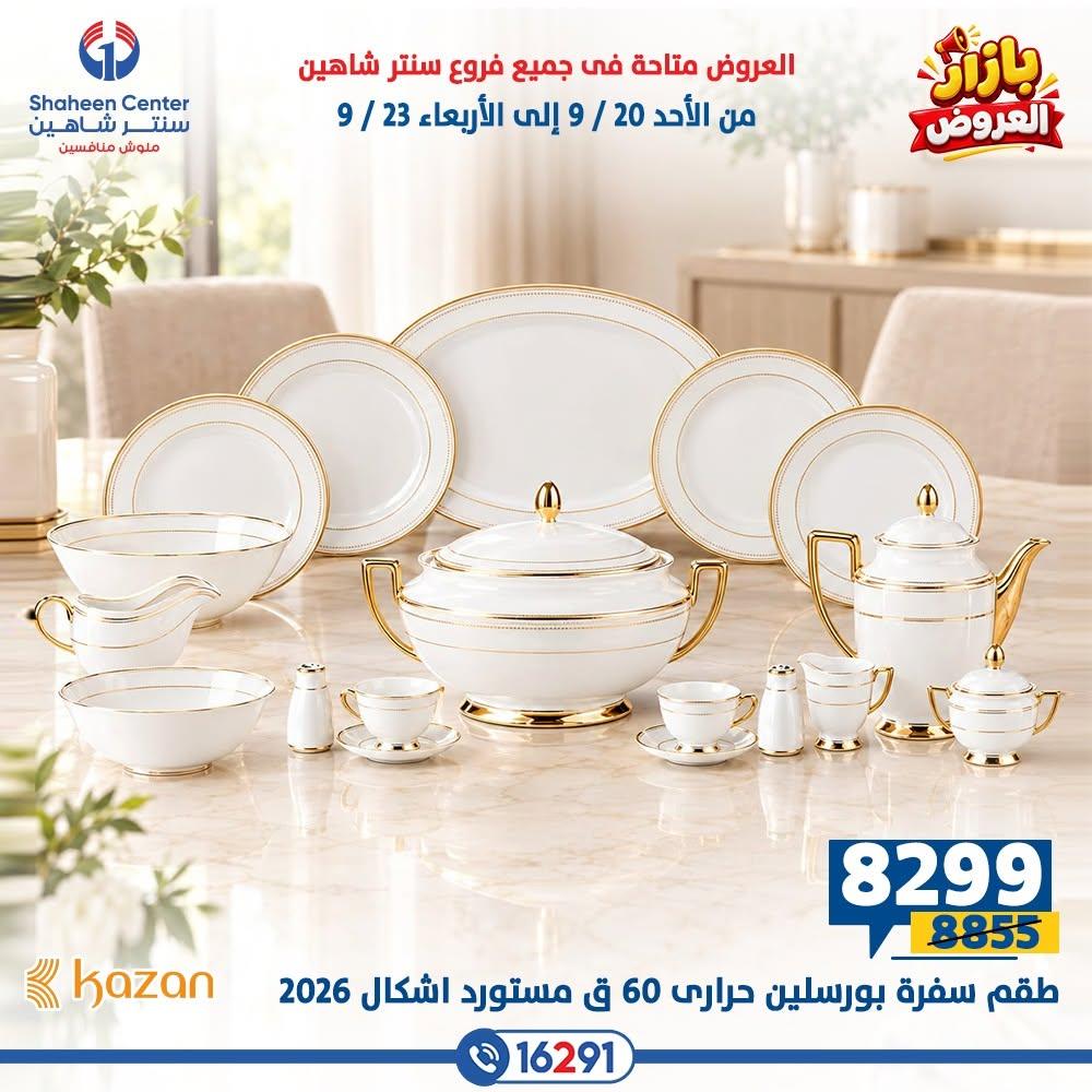 عروض سنتر شاهين صفحة 11