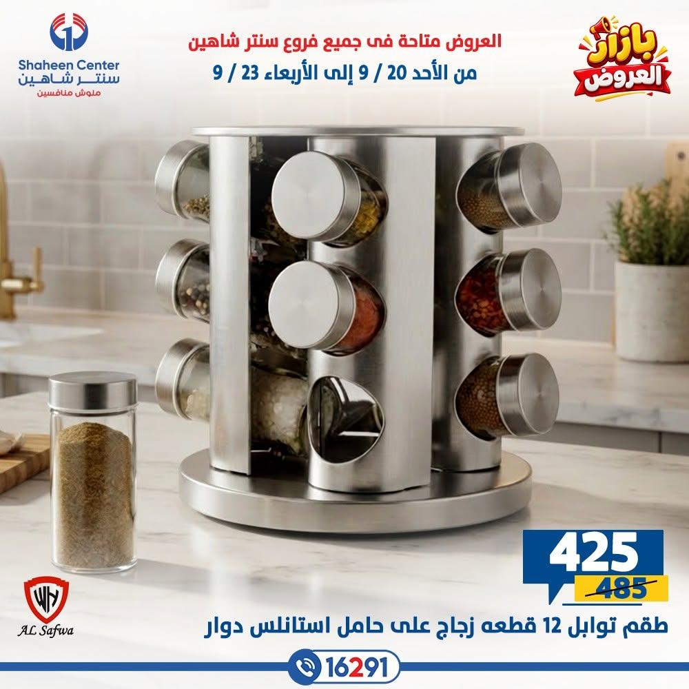 عروض سنتر شاهين صفحة 12