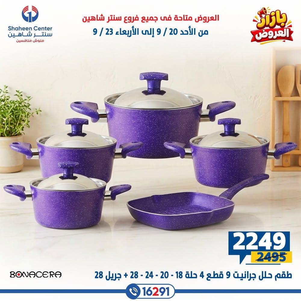 عروض سنتر شاهين صفحة 13