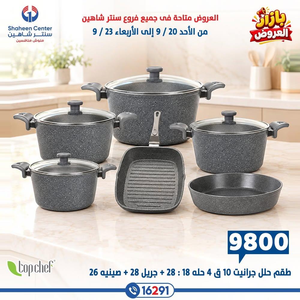 عروض سنتر شاهين صفحة 14