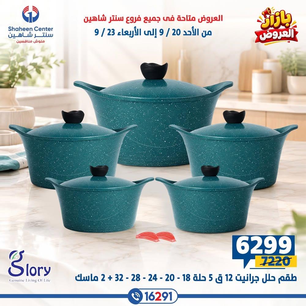 عروض سنتر شاهين صفحة 16