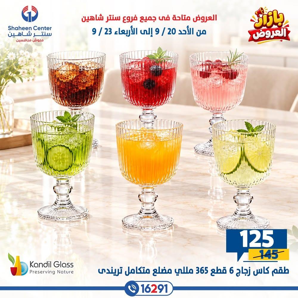عروض سنتر شاهين صفحة 17