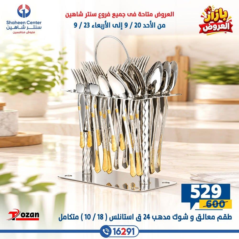 عروض سنتر شاهين صفحة 19
