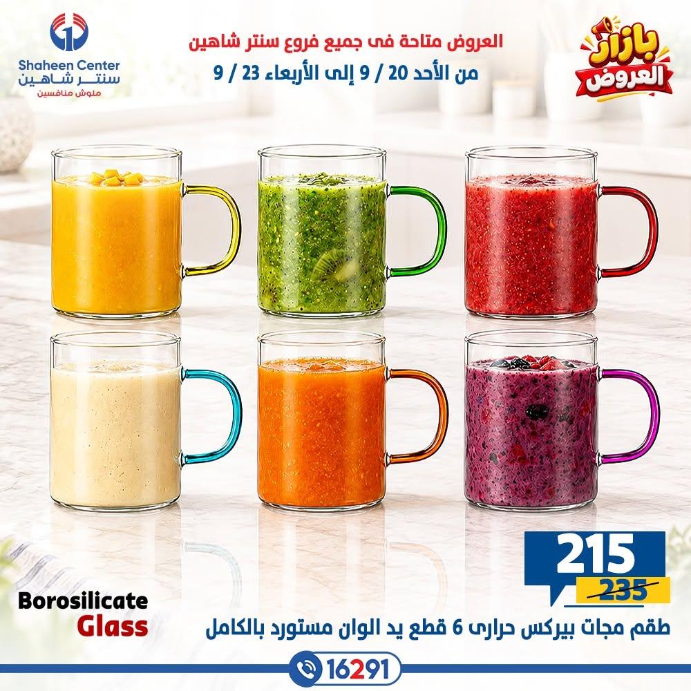 عروض سنتر شاهين صفحة 20