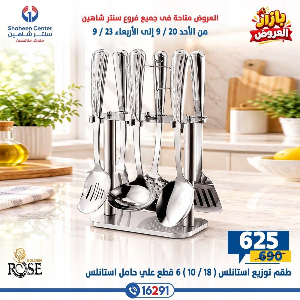 عروض سنتر شاهين صفحة 21