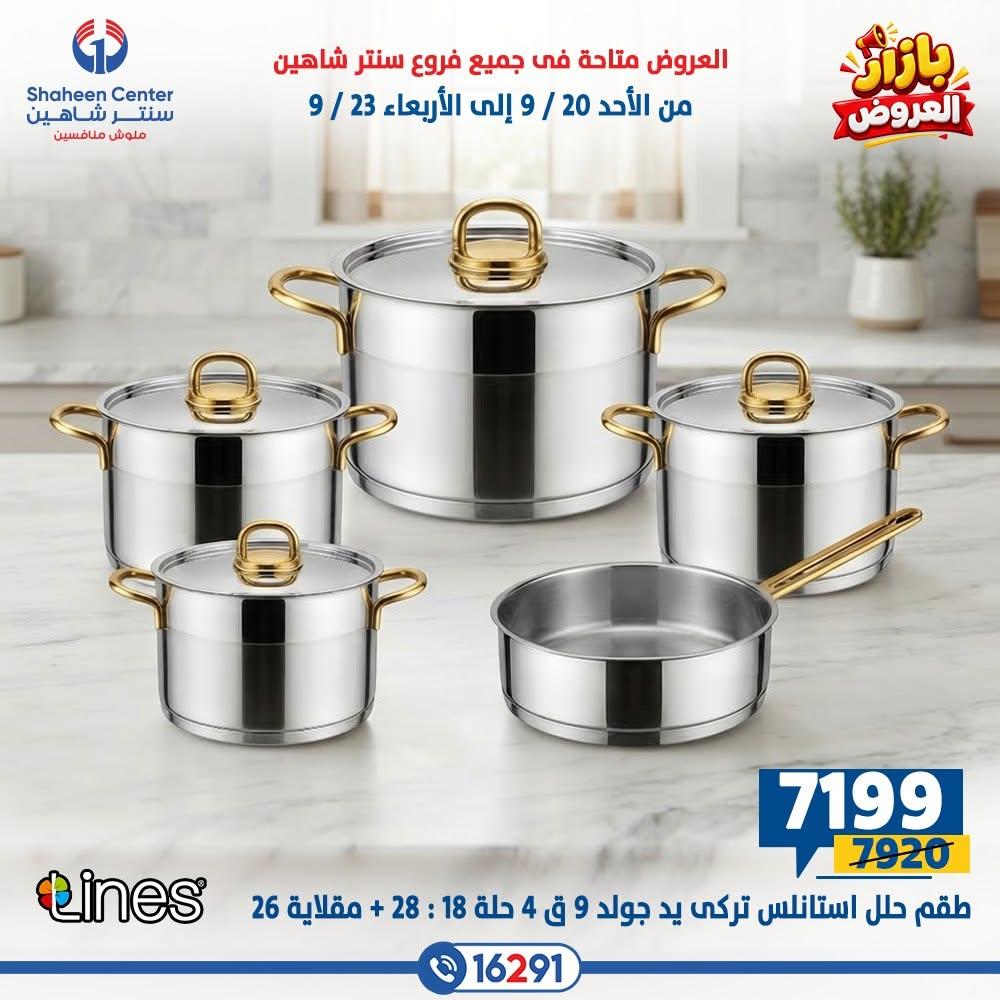 عروض سنتر شاهين صفحة 24