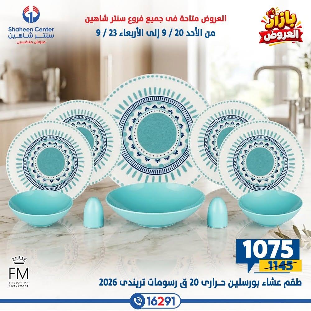 عروض سنتر شاهين صفحة 25