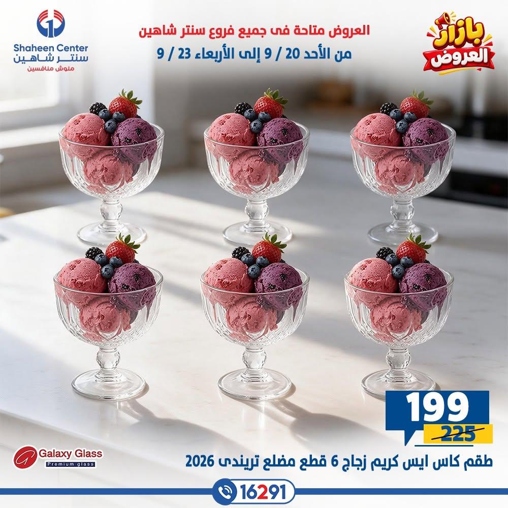 عروض سنتر شاهين صفحة 28