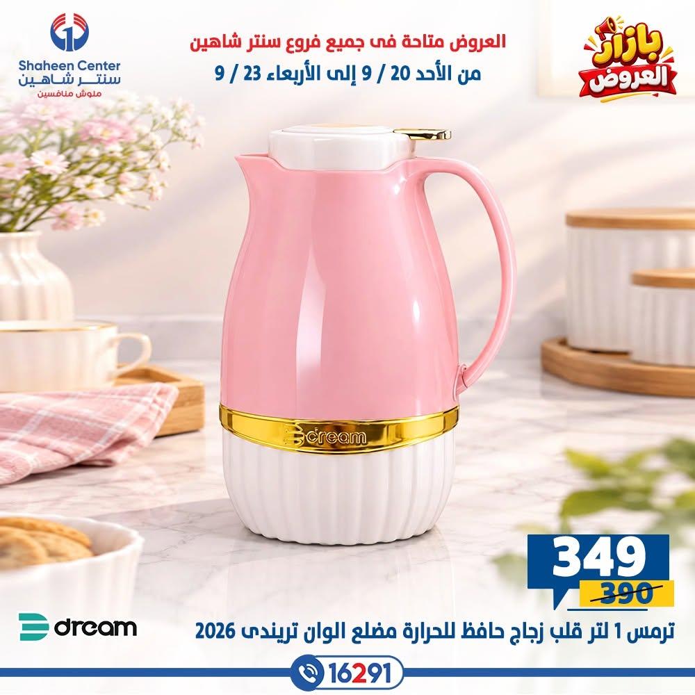 عروض سنتر شاهين صفحة 29
