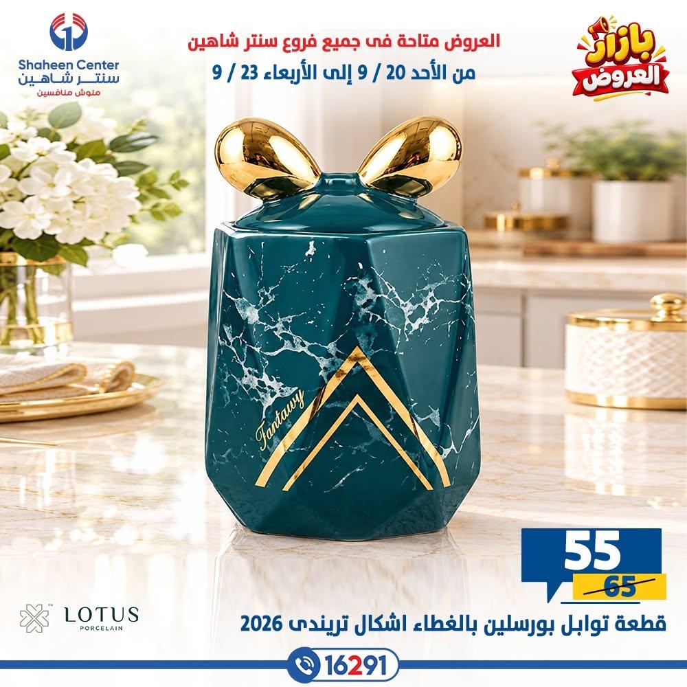 عروض سنتر شاهين صفحة 3